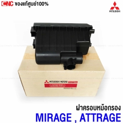 แท้ศูนย์ MITSUBISHI ฝาครอบหม้อกรองอากาศ MIRAGE , ATTRAGE รหัส1500A659