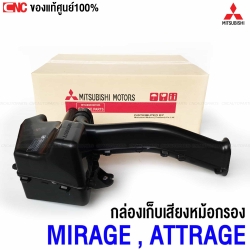 แท้ศูนย์ กล่องเก็บเสียงหม้อกรองอากาศ MITSUBISHI MIRAGE , ATTRAGE รหัส1505A919