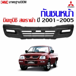 กันชนหน้า MITSUBISHI STRADA ปี 2001-2005 L200 งานดิบ อย่างดี มาตรฐาน OEM