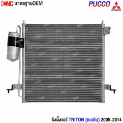 รังผึ้งแอร์ TRITON เบนซิน 2005-2014
