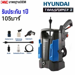 HYUNDAI เครื่องฉีดน้ำแรงดันสูง 105บาร์ 220V. TRANSFORMER II รับประกัน 1 ปี