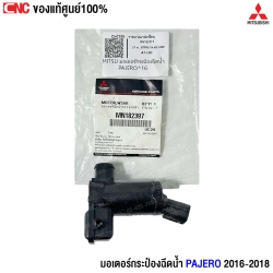 มอเตอร์กระป๋องฉีดน้ำ Pajero Sport 2016
