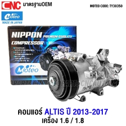 (ประกัน 1 ปี) MOTEO คอมแอร์ TOYOTA ALTIS ปี 2014-2017 เครื่อง 1.6 / 1.8 (TY30350)