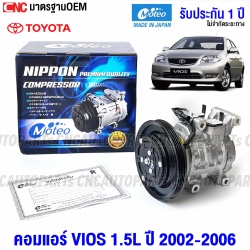 (ประกัน1ปี) MOTEO คอมแอร์ TOYOTA VIOS รุ่นแรก 1.5 ปี 2003-2006