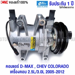 (ประกัน1ปี) MOTEO คอมแอร์ ISUZU DMAX เครื่อง COMMONRAIL 2.5L/3.0L ปี 2005-2012, CHEV COLORADO ปี 2004-2011 CR14 125MM - A