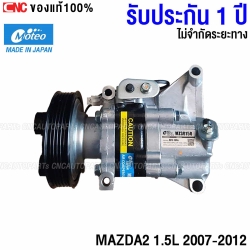 (ประกัน1ปี) MOTEO คอมแอร์ MAZDA2 1.5L ปี 2007-2012 VO9A1AA