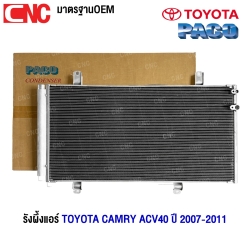 PACO รังผึ้งแอร์ TOYOTA CAMRY ACV40 ปี 2007-2011 แผงคอยล์ร้อน (ผลิตในไทย) MP3591