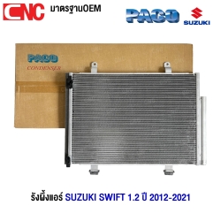 PACO รังผึ้งแอร์ SUZUKI SWIFT 1.2 ปี 2012-2021 แผงคอยล์ร้อน (ผลิตในไทย) MP5338