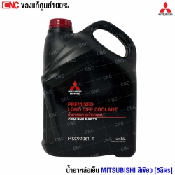(แท้ศูนย์) MITSUBISHI น้ำยาหม้อน้ำ น้ำยากันสนิมหม้อน้ำ 5 ลิตร (แบบไม่ต้องผสมน้ำ) แท้เบิกศูนย์น้ำยาหล่อเย็น รหัสแท้ MSC99061T