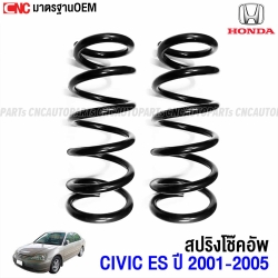 สปริงโช๊คอัพ HONDA CIVIC ES ปี 2001-2005
