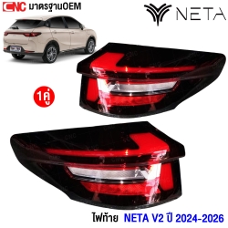 ราคา ไฟท้าย NETA V2 