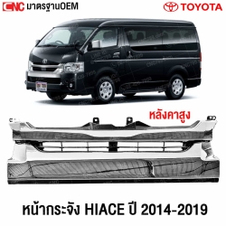 หน้ากระจัง TOYOTA HIACE ปี 2014-2019 ลาย2ชั้น (หลังคาสูง) อย่างดี มาตราฐาน OEM