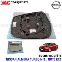 (ของแท้ศูนย์) เนื้อกระจกมองข้าง NISSAN ALMERA TURBO 1.0 N18 , NOTE E12 เลนส์กระจกมองข้าง แผ่นกระจกมองข้าง ข้างขวา