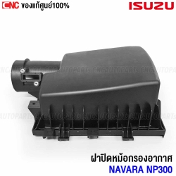 ฝาปิดกรองอากาศ NP300 รหัส 16526-4KV0A
