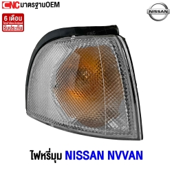 ไฟหรี่มุม NISSAN NV VAN