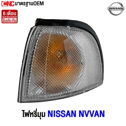 ไฟหรี่มุม NISSAN NV VAN