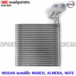 คอยล์เย็น NISSAN MARCH, ALMERA, NOTE - รหัสอะไหล่ 27281-1HA1C
