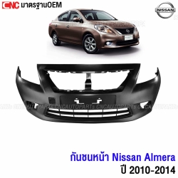 กันชนหน้า NISSAN ALMERA ปี 2009-2013 งานสวย เข้ารูป
