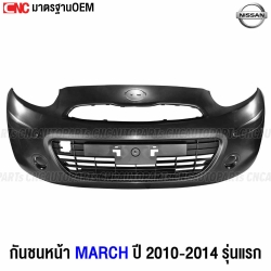 กันชนหน้า NISSAN MARCH รุ่นแรก ปี 2010-2014 งานดิบ อย่างดี เข้ารูป เทียบของแท้