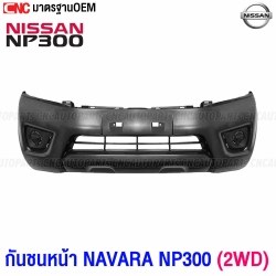 กันชนหน้า NISSAN NAVARA NP300 2015-2019
