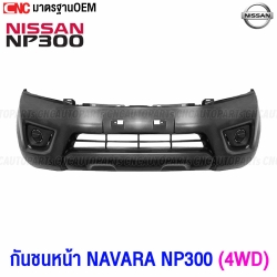 กันชนหน้ารถ NISSAN NAVARA NP300 4WD 4X4
