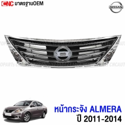 กระจังหน้า NISSAN ALMERA รุ่นปี 2011-2014
