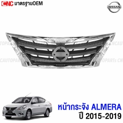 หน้ากระจัง NISSAN ALMERA ปี 2015-2019 กระจังหน้า โฉมที่2 โครเมี่ยม