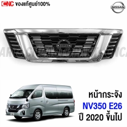 หน้ากระจังแท้ศูนย์ NISSAN NV350 E26 ปี 2020-2022
