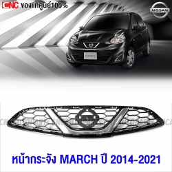 แท้ศูนย์-หน้ากระจัง-NISSAN-MARCH-2014-2020-รหัสอะไหล่-62310-3HM0A
