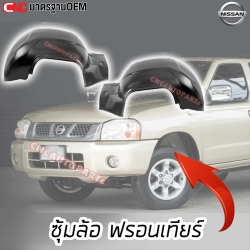 พลาสติกซุ้มล้อ NISSAN FRONTIER ฟรอนเทียร์ ใบใหญ่ เต็มใบ อย่างดี มาตรฐาน OEM - คู่หน้า
