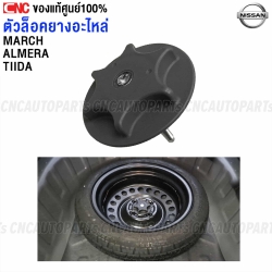 แท้ศูนย์ NISSAN ตัวล็อคยางอะไหล่ ALMERA, TIIDA, MARCH ดาว6แฉก - ทีด้า 74810-JY01A