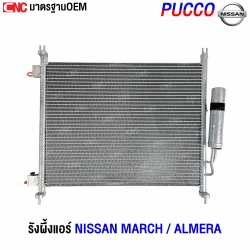รังผึ้งแอร์ NISSAN MARCH 2010-2022 / ALMERA 2011-2018

