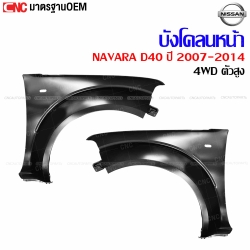 แก้ม บังโคลนหน้า NISSAN NAVARA D40 4WD ปี 2007-2014 เหล็กทั้งชิ้น - คู่ ซ้ายขวา