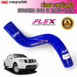 FLEX ท่อยางหม้อน้ำ ตัวบน NISSAN NAVARA D40 ปี 2007-2014