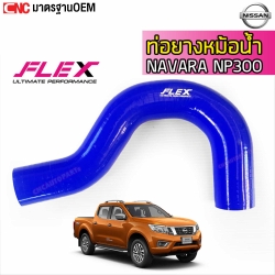 FLEX ท่อยางหม้อน้ำ ตัวบน NISSAN NAVARA NP300 ปี 2015-2019