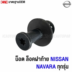 น็อต ล็อคฝาท้าย NISSAN NAVARA ทุกรุ่น (ราคา/อัน)