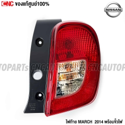แท้ศูนย์-ไฟท้าย-NISSAN-MARCH-K13-2014-2020-พร้อมขั้ว-ธรรมดา-ไม่ใช่แบบLED-ข้างขวา
