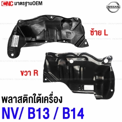 พลาสติกใต้เครื่อง NISSAN SUNNY B13 , B14, NV แผ่นปิดใต้เครื่อง อย่างดี มาตรฐาน OEM - คู่ซ้ายขวา
