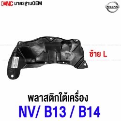 พลาสติกใต้เครื่อง NISSAN SUNNY B13 , B14, NV