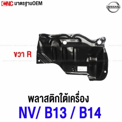 พลาสติกใต้เครื่อง NISSAN SUNNY B13 , B14, NV