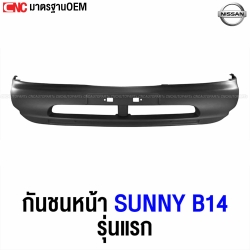 กันชนหน้า NISSAN SUNNY B14 รุ่นแรก ปี 1995-1997 เข้ารูป100% งานสวย