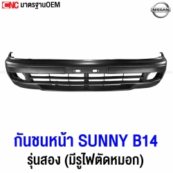 กันชนหน้า NISSAN SUNNY B14 รุ่นสอง ปี 1997-1998 เข้ารูป100% งานสวย อย่างดี มาตราฐาน OEM