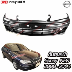 กันชนหน้า NISSAN SUNNY NEO ปี 2000-2003 รุ่น 1 อย่างดี มาตรฐาน OEM