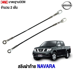 สลิงฝาท้าย NISSAN NAVARA