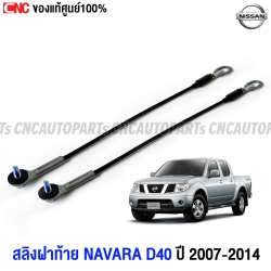 (โซ่ฝาท้าย) NISSAN