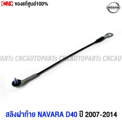 สลิงฝาท้าย-แท้ศูนย์-NISSAN-NAVARA-D40-2007-2014-โซ่ฝาท้าย
