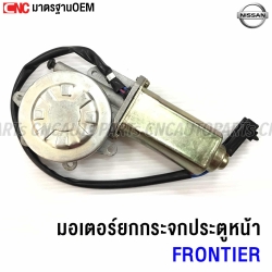 NISSAN-window-lift-motor-front-door-NAVARA-FRONTIER-right
