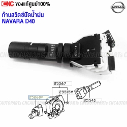 แท้ศูนย์ สวิตช์ปัดน้ำฝน NISSAN NAVARA D40 ปี 2005-2013 สวิตช์ไฟฟ้า ก้านฝั่งซ้าย สวิท รุ่นแรก รหัส 25260-JS40A