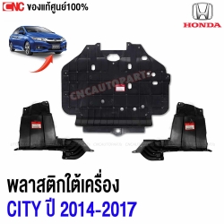 แท้ศูนย์ พลาสติกใต้เครื่อง แผ่นใต้เครื่อง HONDA CITY ปี 2014-2017 - ตัวกลาง ตัวซ้าย ตัวขวา
