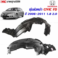 ซุ้มล้อหน้า HONDA CIVIC FD ปี 2006-2011 อย่างดีมาตรฐาน OEM - คู่ซ้ายขวา